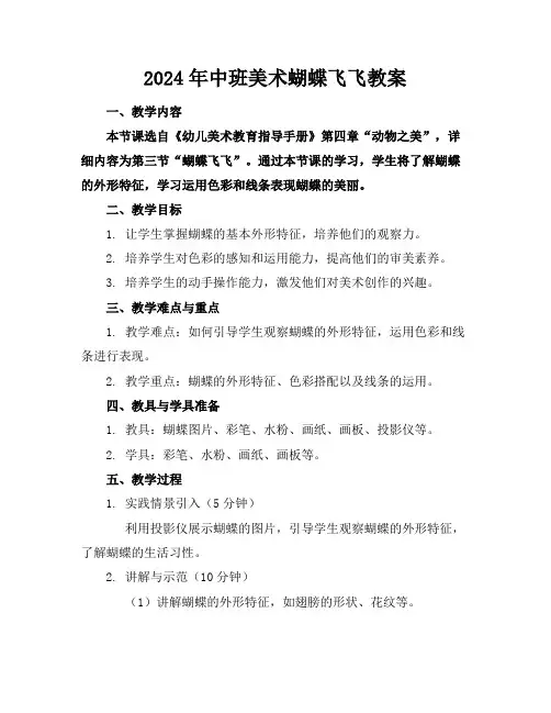 2024年中班美术蝴蝶飞飞教案
