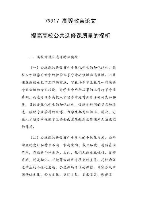 科研课题论文：提高高校公共选修课质量的探析