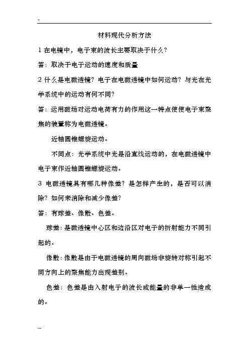 材料现代分析方法练习题及答案