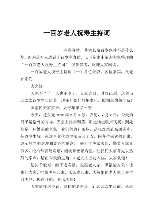 一百岁老人祝寿主持词