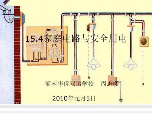 苏科版 九年级物理 家庭电路与安全用电.ppt