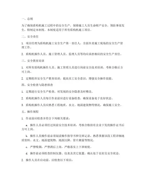 盾构机安全生产管理制度