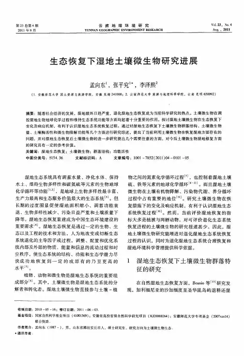 生态恢复下湿地土壤微生物研究进展