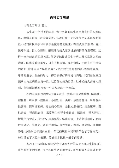 内科实习周记