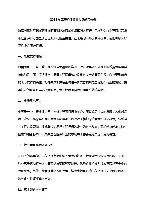 2023年工程担保行业市场前景分析