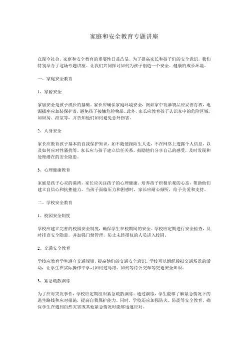 家庭和安全教育专题讲座