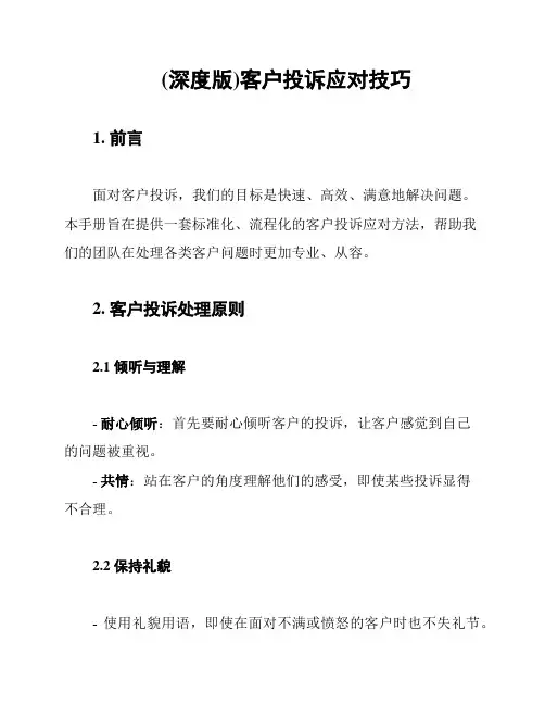 (深度版)客户投诉应对技巧