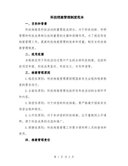 科技档案管理制度范本