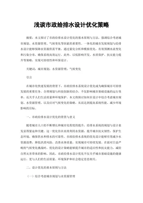浅谈市政给排水设计优化策略