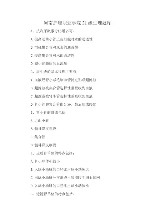 河南护理职业学院21级生理题库