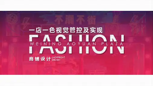 20220112-2022购物中心一店一色管控