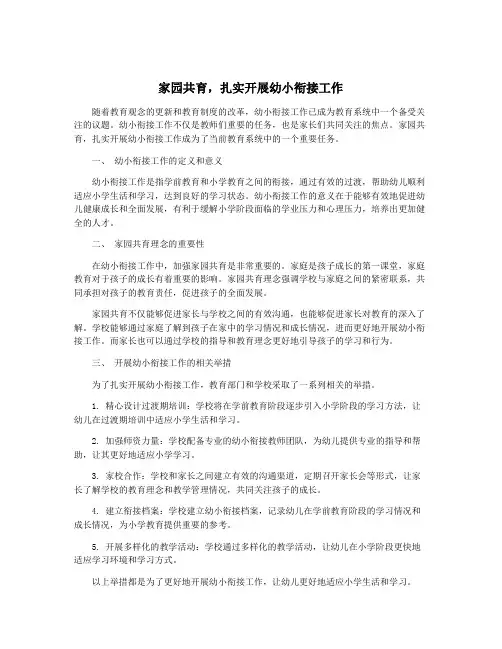 家园共育,扎实开展幼小衔接工作