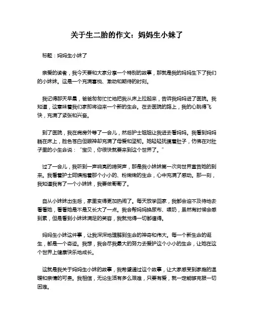 关于生二胎的作文：妈妈生小妹了