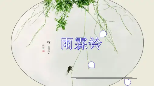 高中语文《雨霖铃》PPT课件33张