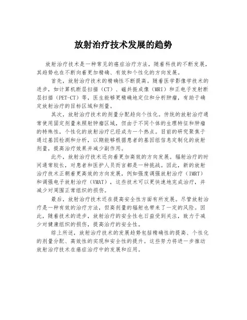 放射治疗技术发展的趋势