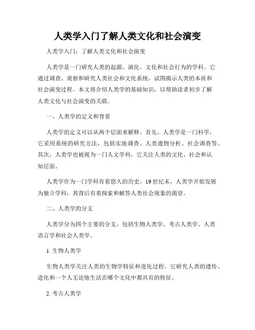 人类学入门了解人类文化和社会演变