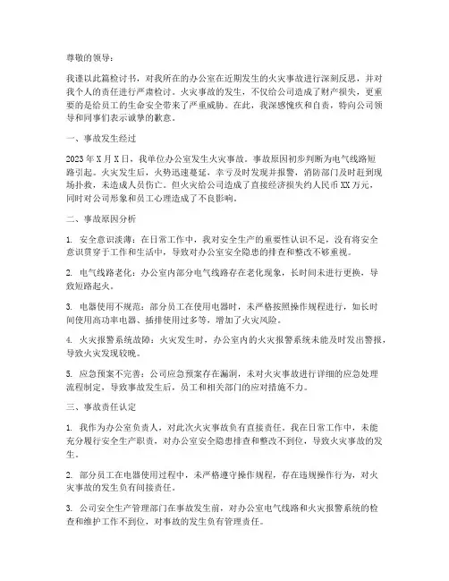 办公室火灾事故检讨书范文