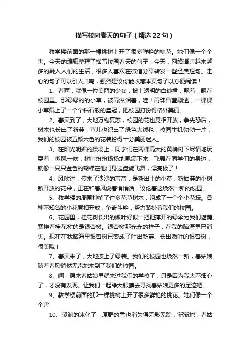描写校园春天的句子（精选22句）
