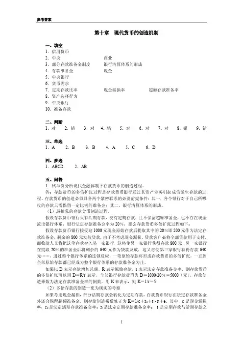【最新精选】《货币金融学》课程习题参考答案-第十章-201609