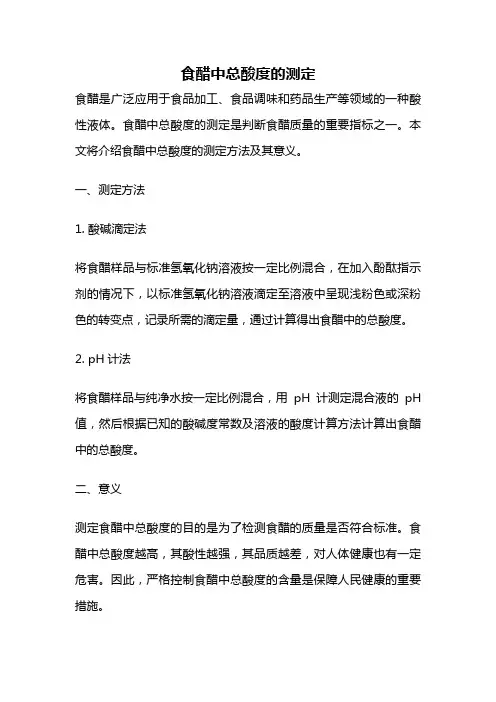 食醋中总酸度的测定