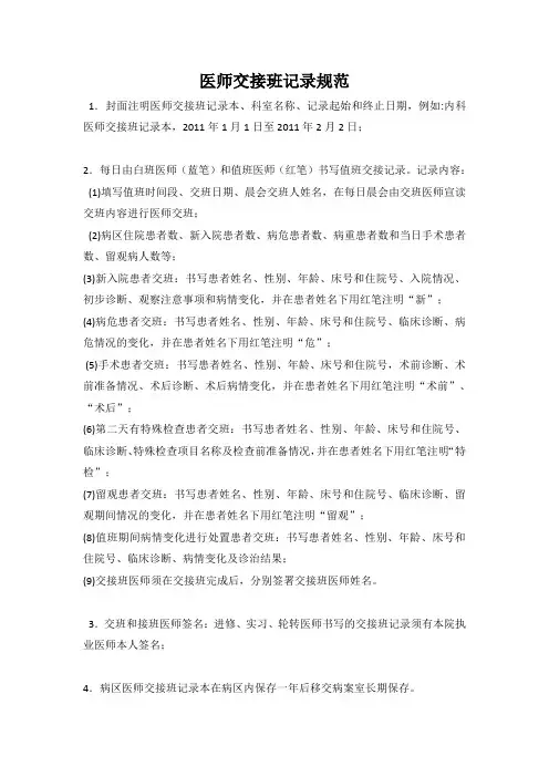 医师交接班记录规范