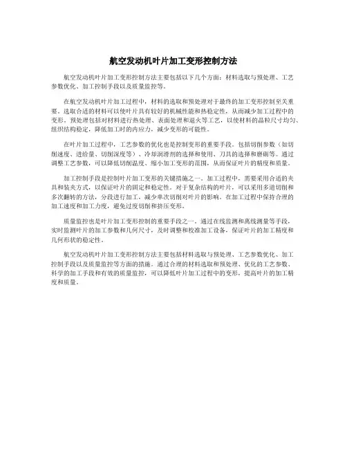 航空发动机叶片加工变形控制方法