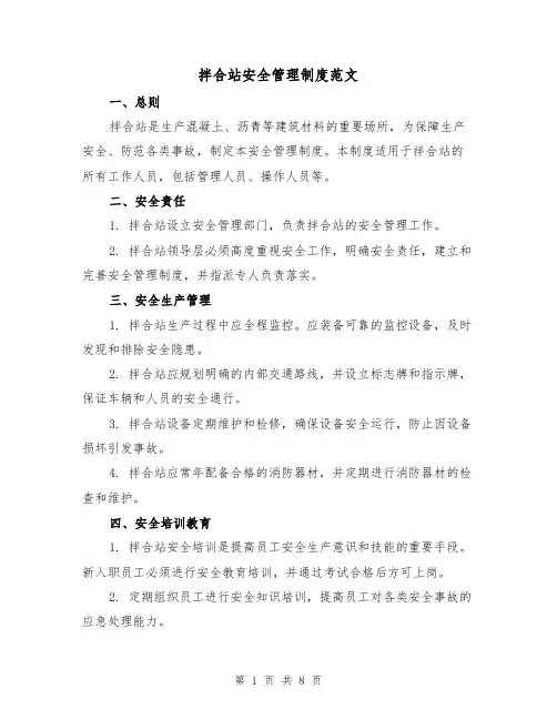 拌合站安全管理制度范文(3篇)