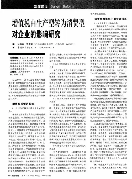 增值税由生产型转为消费型对企业的影响研究