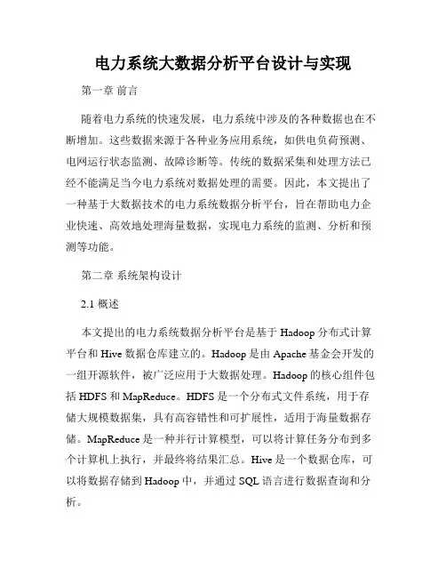 电力系统大数据分析平台设计与实现