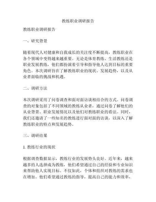 教练职业调研报告