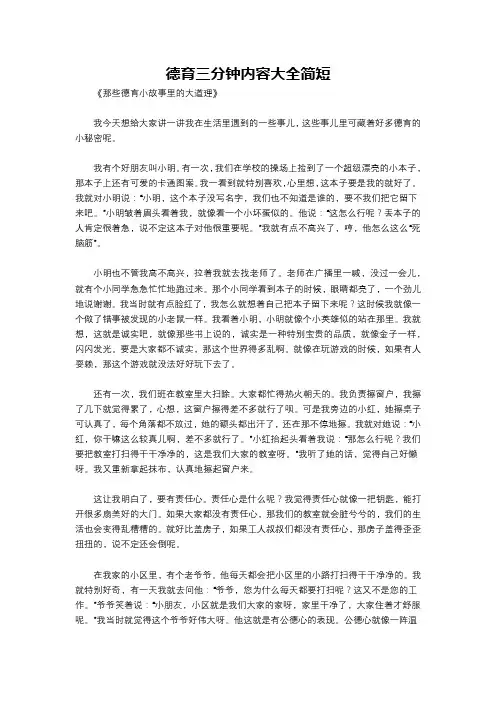德育三分钟内容大全简短