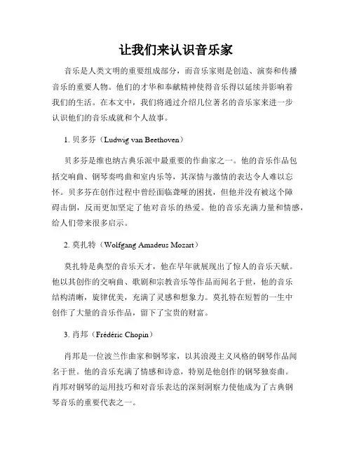 让我们来认识音乐家