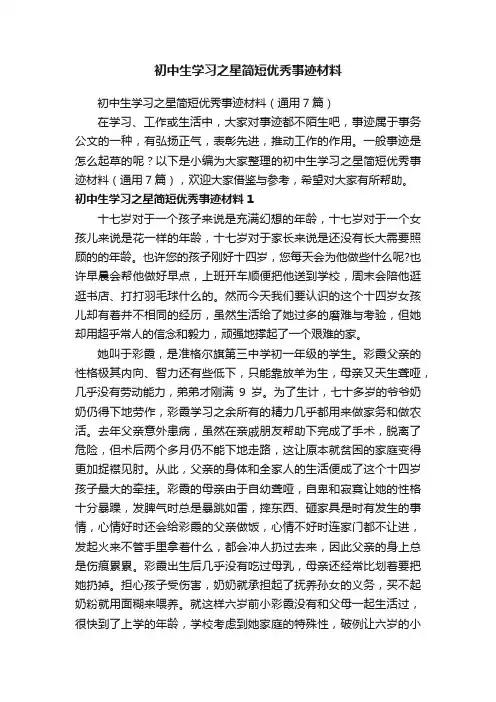 初中生学习之星简短优秀事迹材料