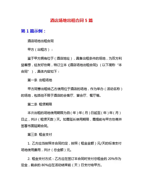 酒店场地出租合同5篇