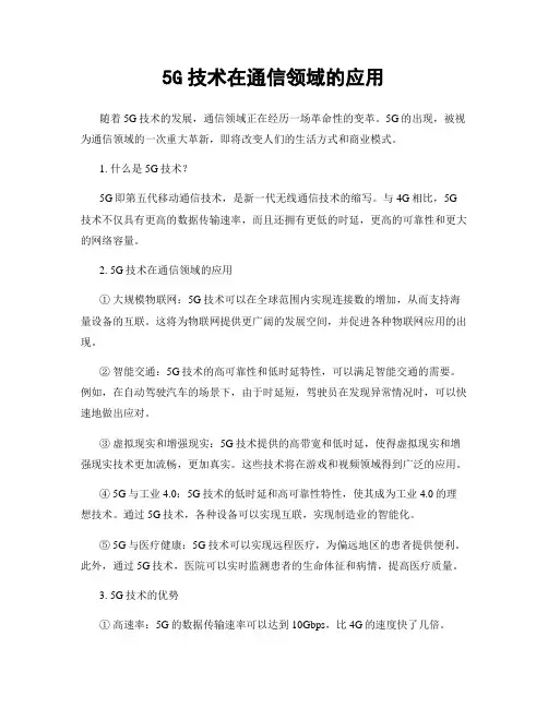 5G技术在通信领域的应用