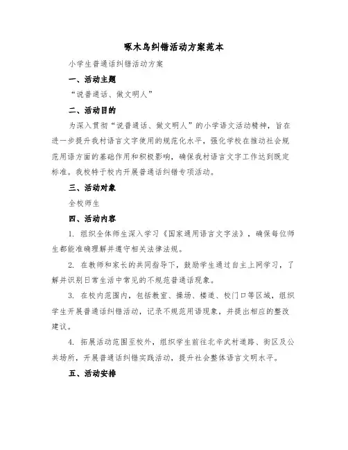 啄木鸟纠错活动方案范本（二篇）