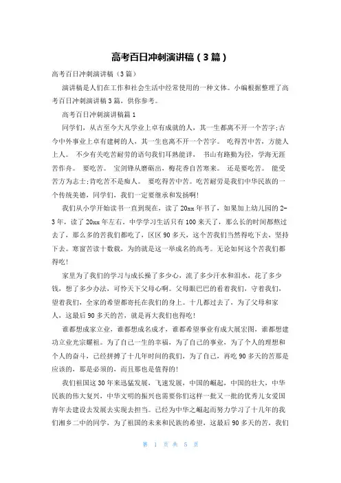 高考百日冲刺演讲稿(3篇)