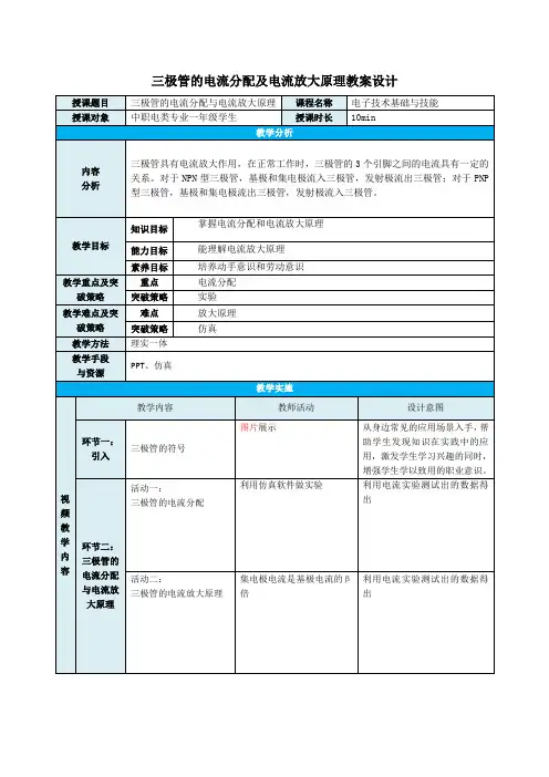 中职教育一年级上学期电子与信息《三极管的电流分配及电流放大原理》教学设计