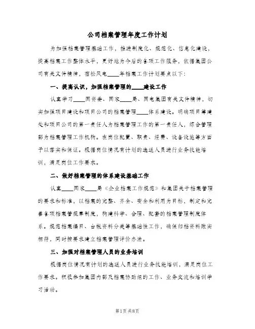 公司档案管理年度工作计划(4篇)