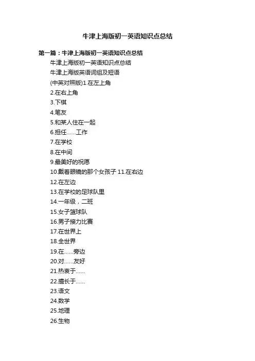牛津上海版初一英语知识点总结