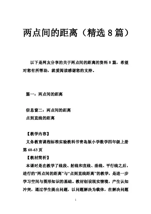 两点间的距离（精选8篇）