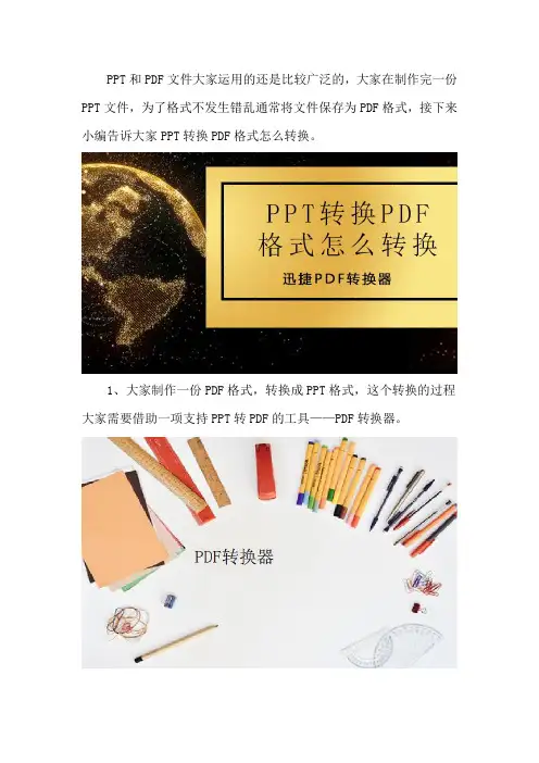 PPT转换PDF格式该怎么转换