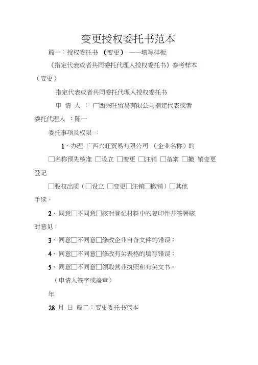 变更授权委托书范本