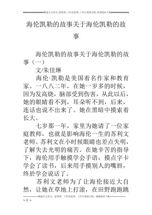 海伦凯勒的故事关于海伦凯勒的故事