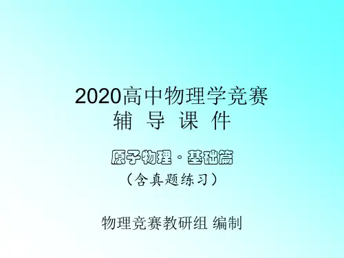 2020年高中物理竞赛辅导课件(原子物理基础篇)07原子核物理：原子核结构模型(共15张PPT)