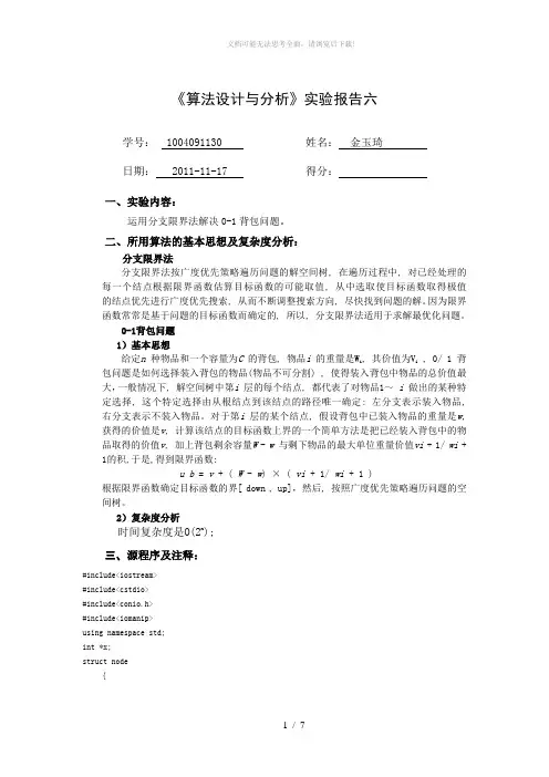 实验报告-分支限界法01背包