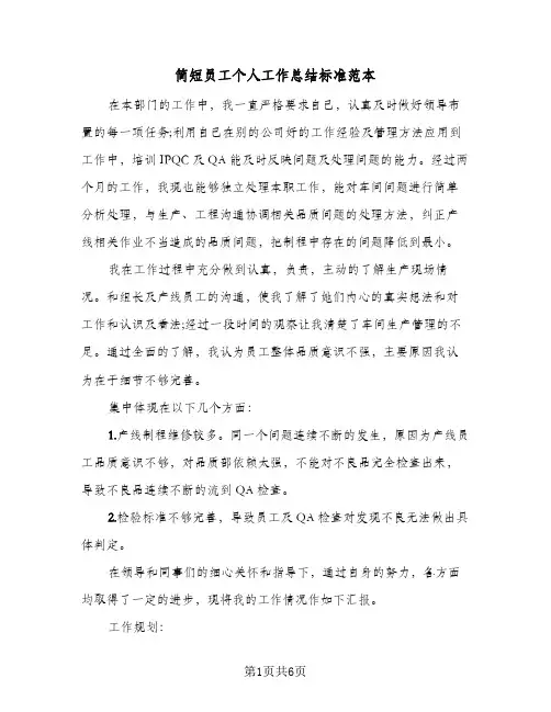 简短员工个人工作总结标准范本（4篇）