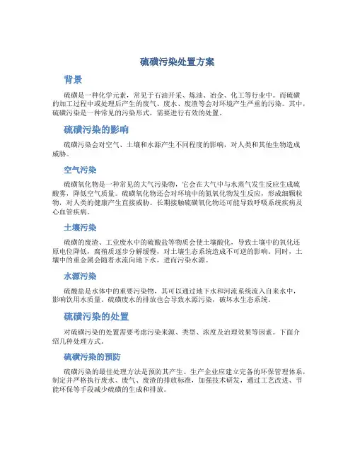 硫磺污染处置方案