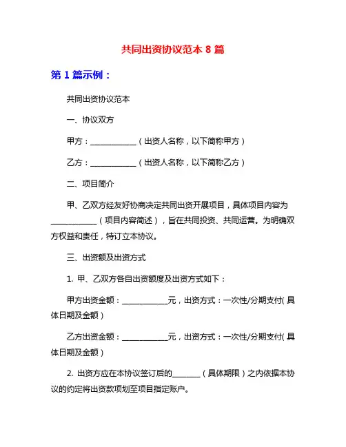 共同出资协议范本8篇