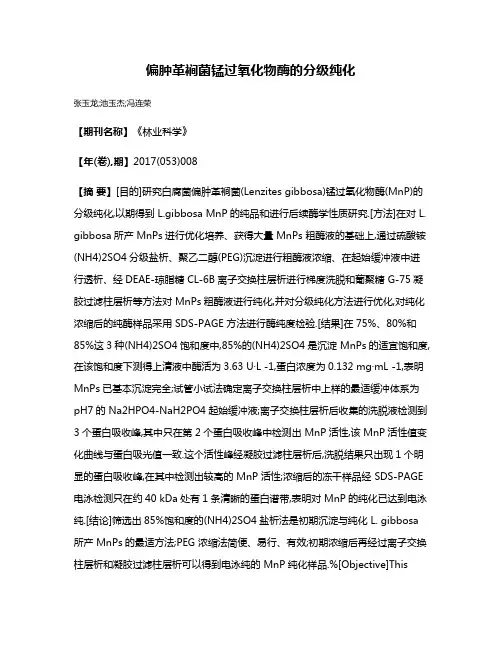 偏肿革裥菌锰过氧化物酶的分级纯化